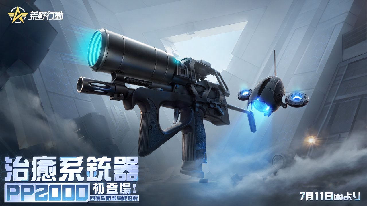 荒野行動 回復&防御機能を搭載したサポート系銃器PP2000が初登場!の画像