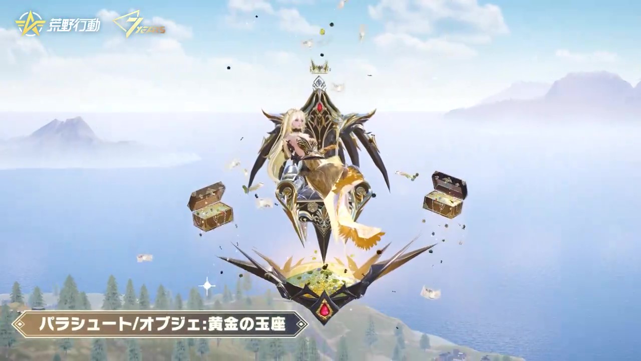 荒野行動 4. パラシュート/オブジェ: 黄金の玉座