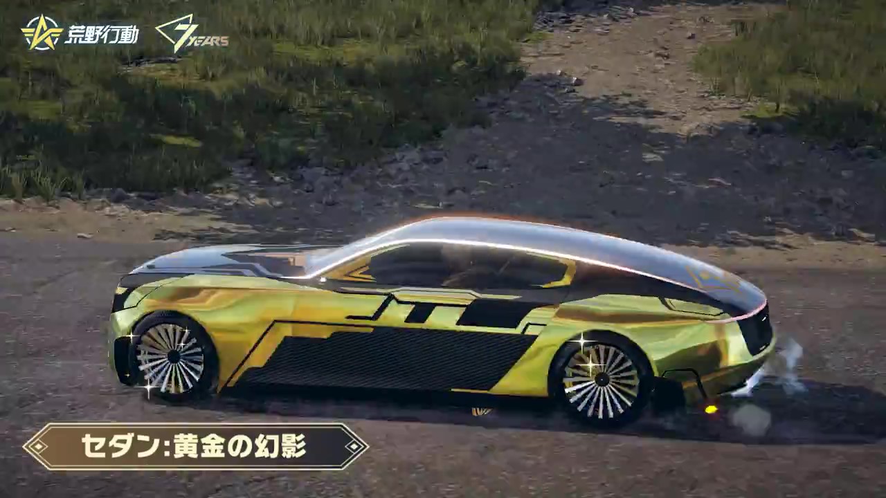 荒野行動 8.新登場!セダン「黄金の幻影」