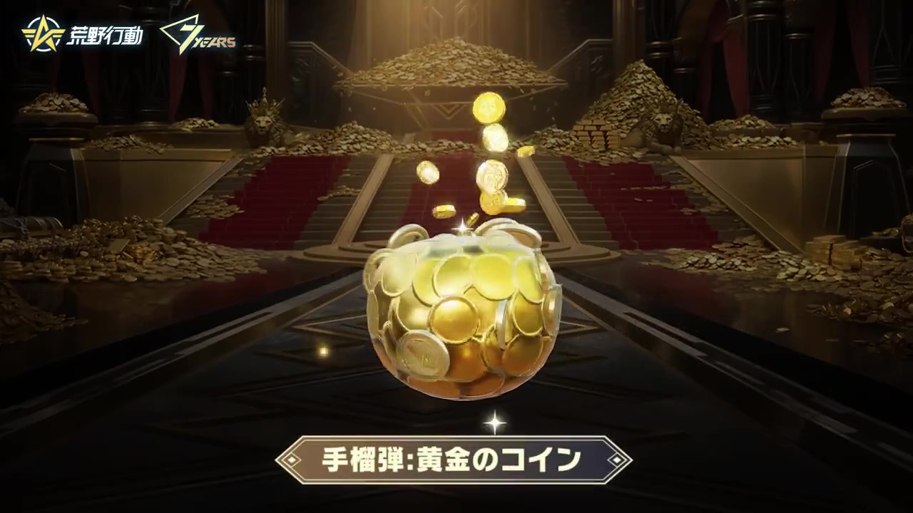 荒野行動 5. 手榴弾: 黄金のコイン