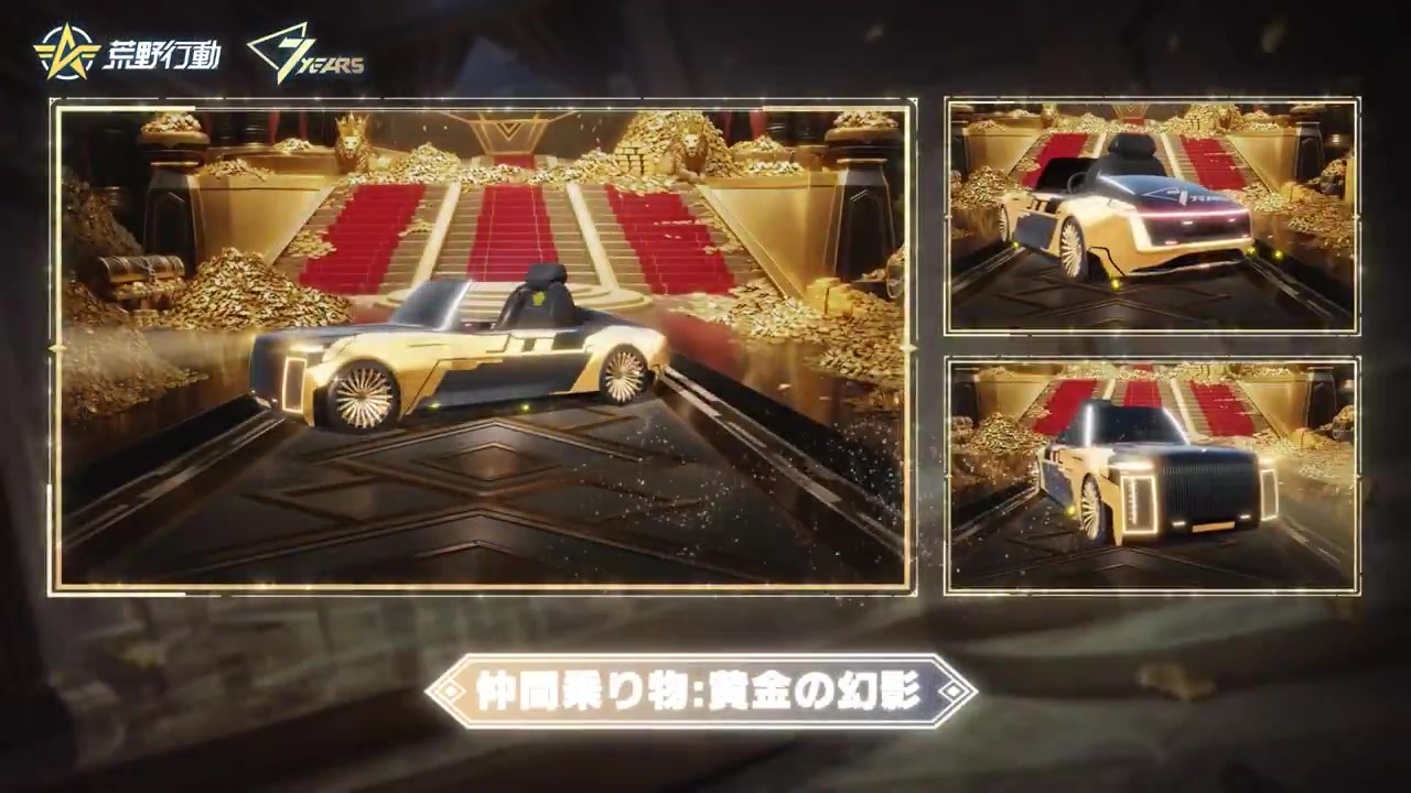 荒野行動 5. 仲間乗り物「黄金の幻影」