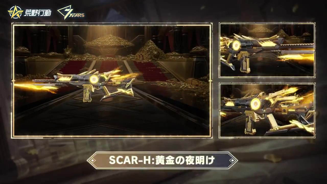 荒野行動 6. SCAR-H「黄金の夜明け」