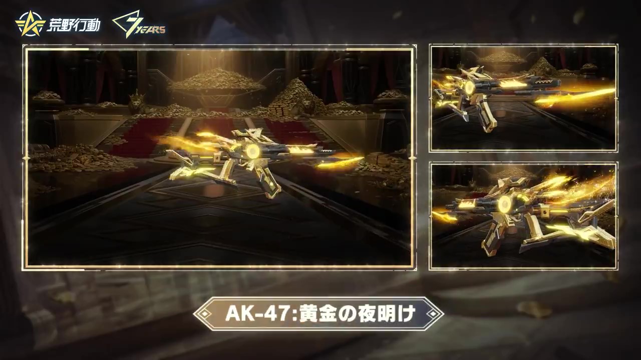 荒野行動 7. AK-47「黄金の夜明け」