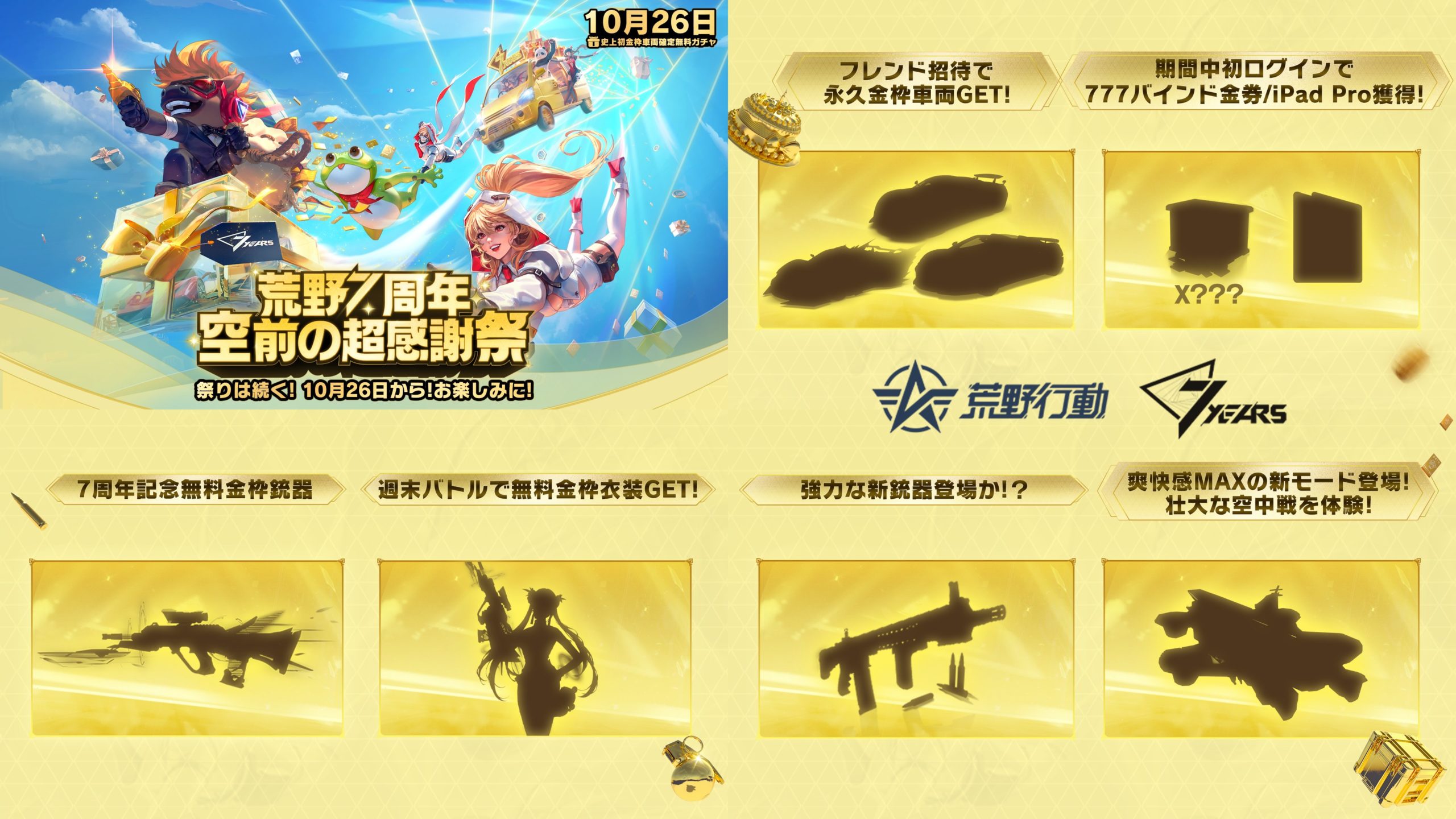 荒野行動 荒野行動7周年記念！空前の超感謝祭が10月26日からスタート！の画像