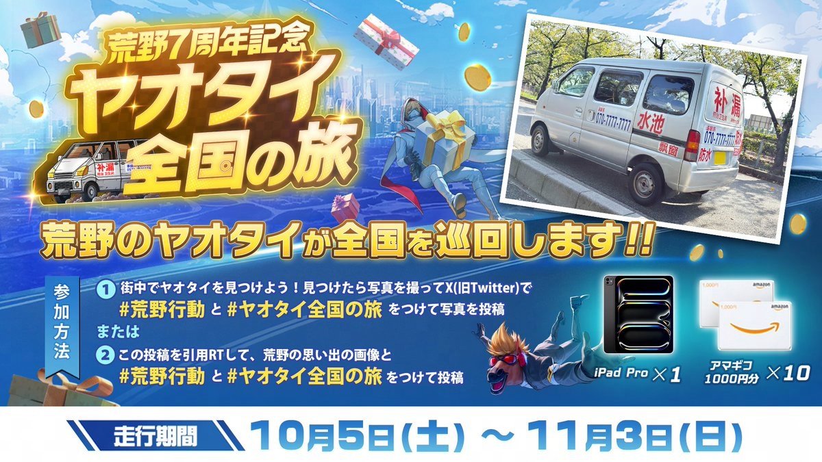 荒野行動 【ヤオタイ名古屋巡回スケジュール】