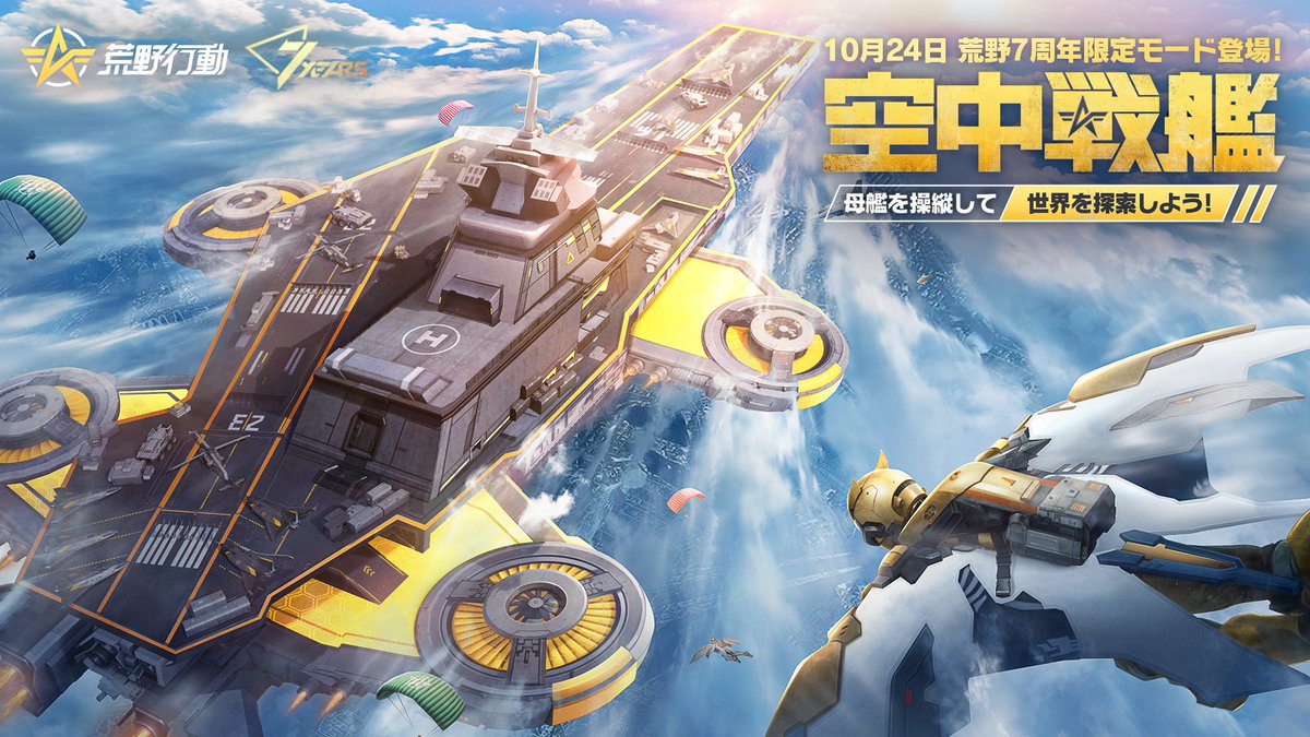荒野行動 荒野行動7周年記念！新モード「空中戦艦」登場！の画像