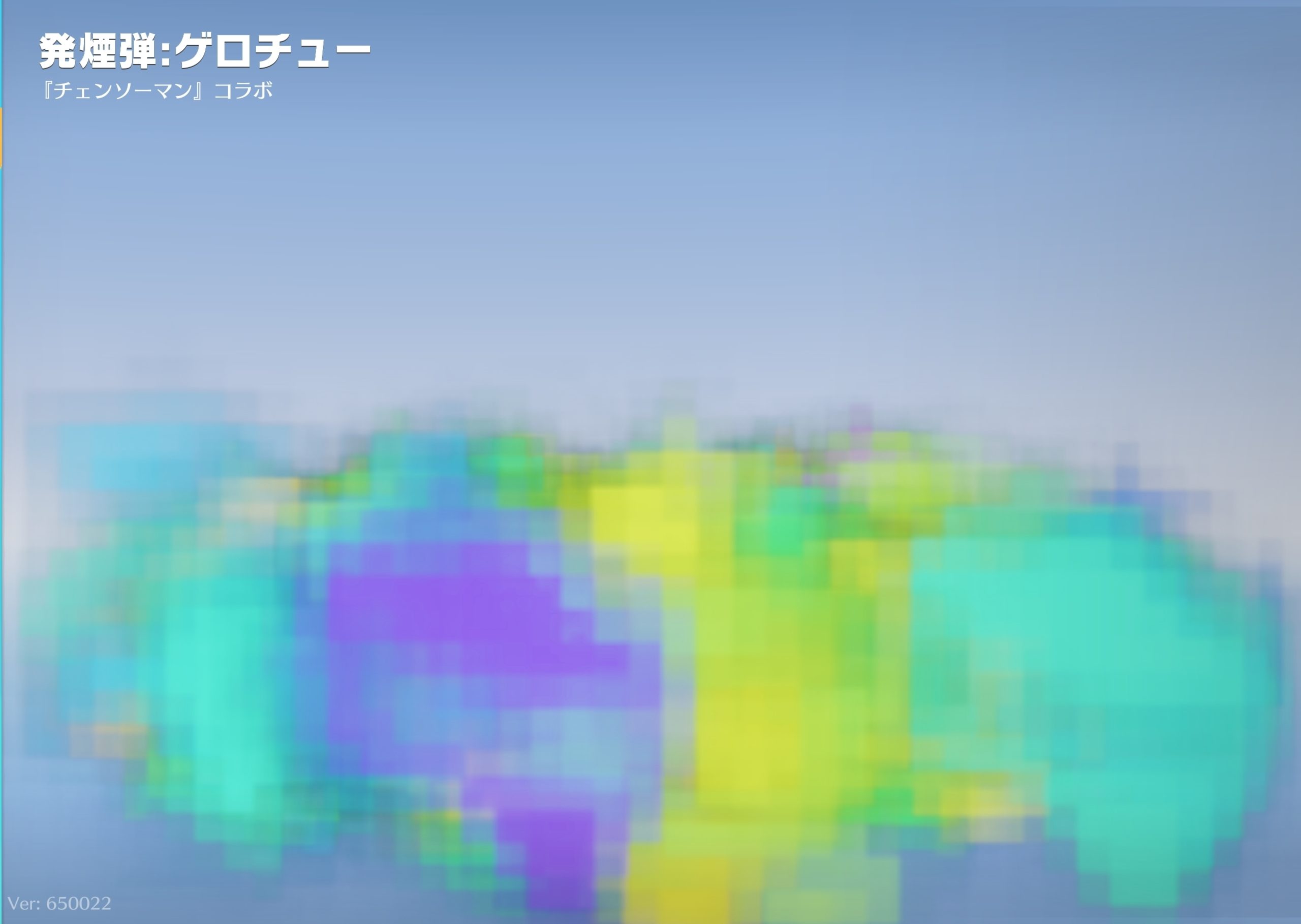 荒野行動 発煙弾:ゲロチューの獲得方法は？