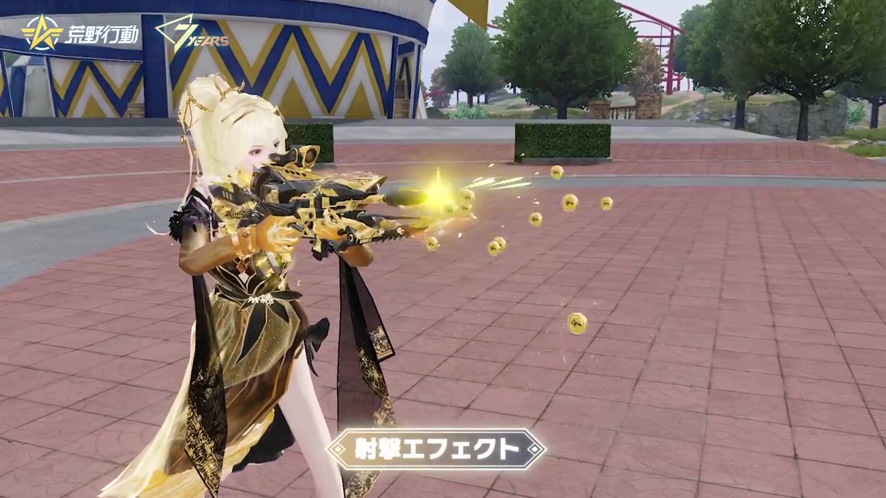 荒野行動 3. 射撃エフェクトと納銃エフェクト