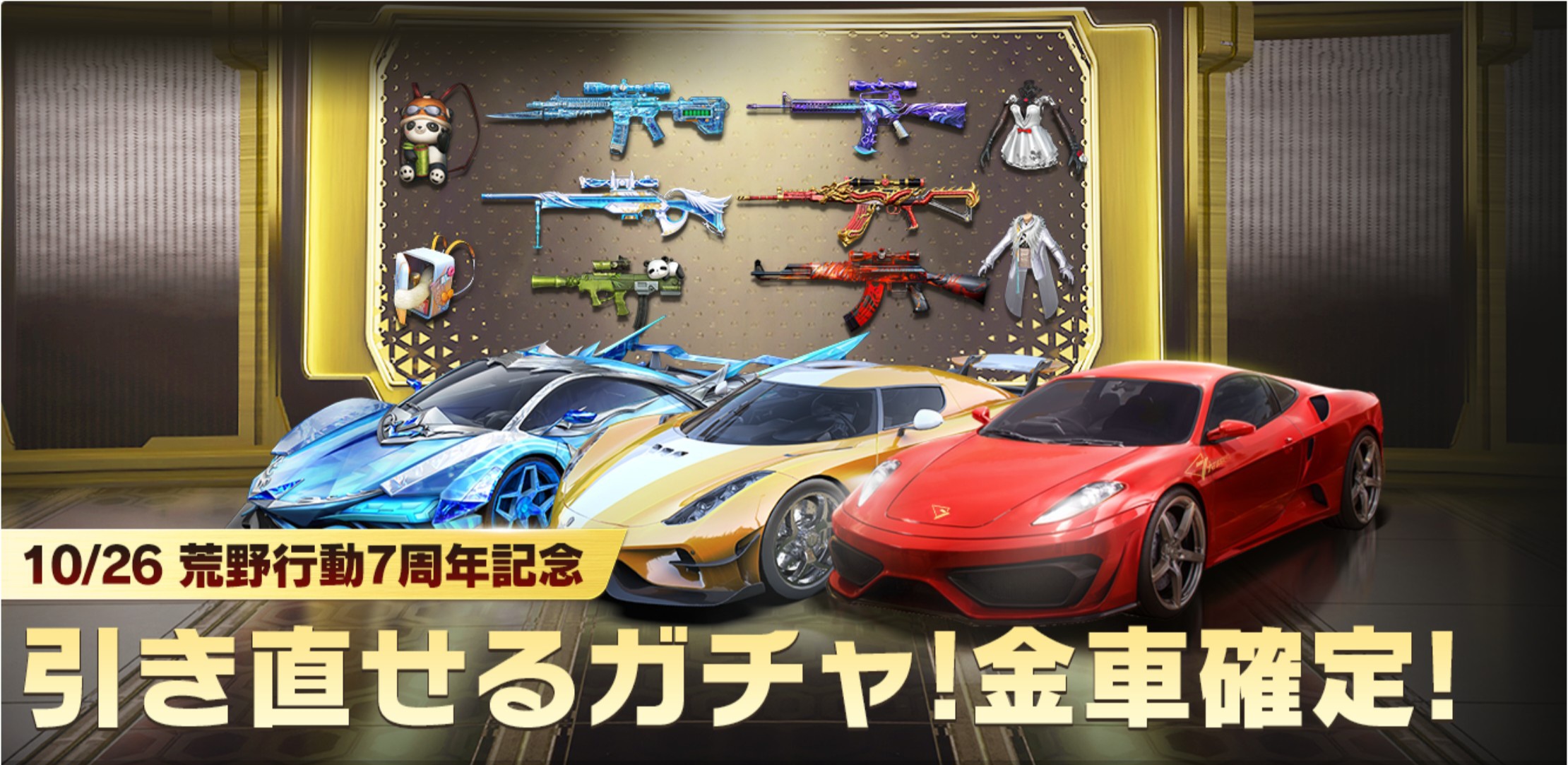 荒野行動 荒野行動7周年記念イベント！「引き直せるガチャ」で豪華報酬をゲットしよう！の画像