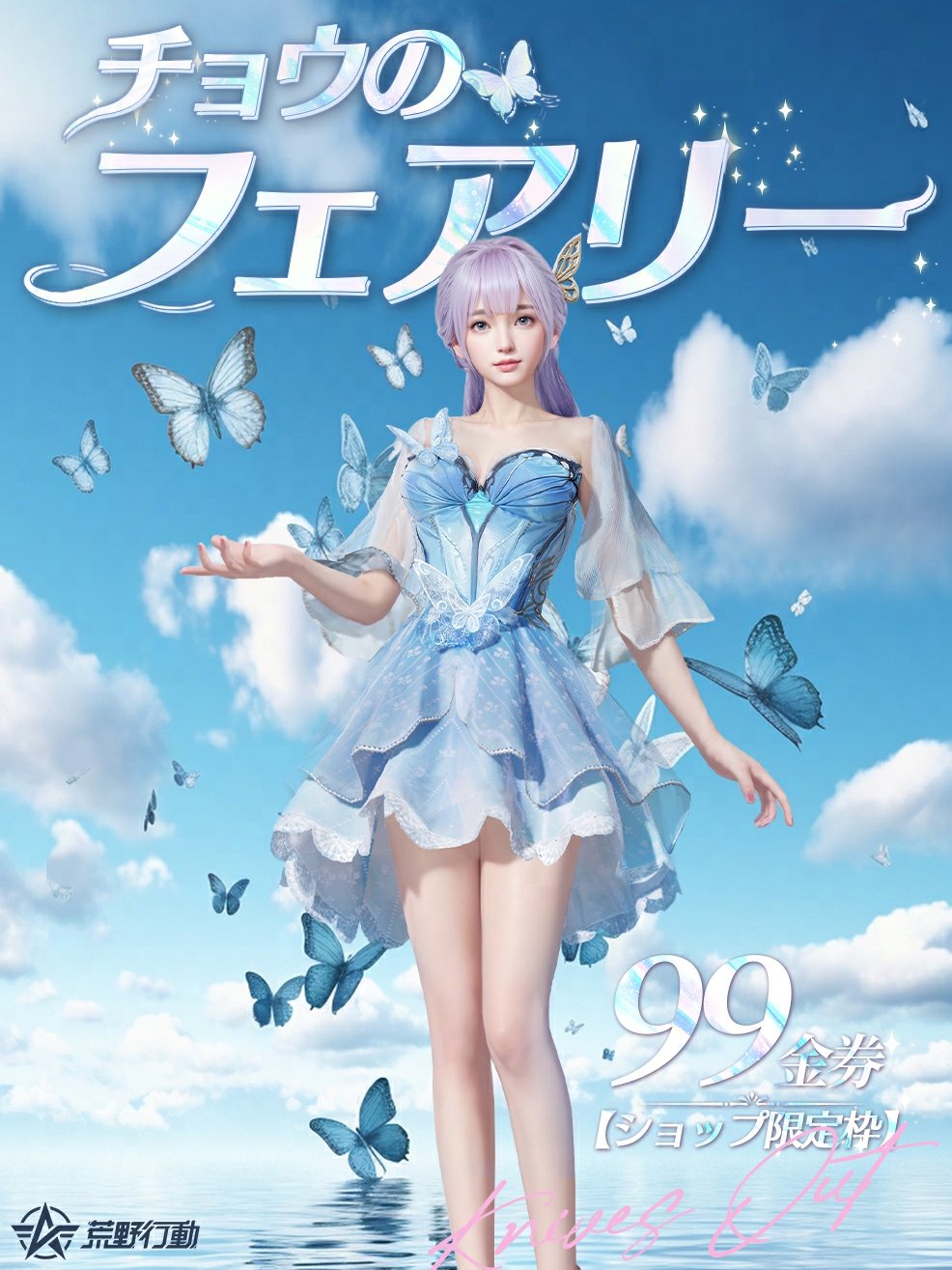 2025-04-18 荒野行動 チョウのフェアリー 限定ショップスキン 宣材画像
