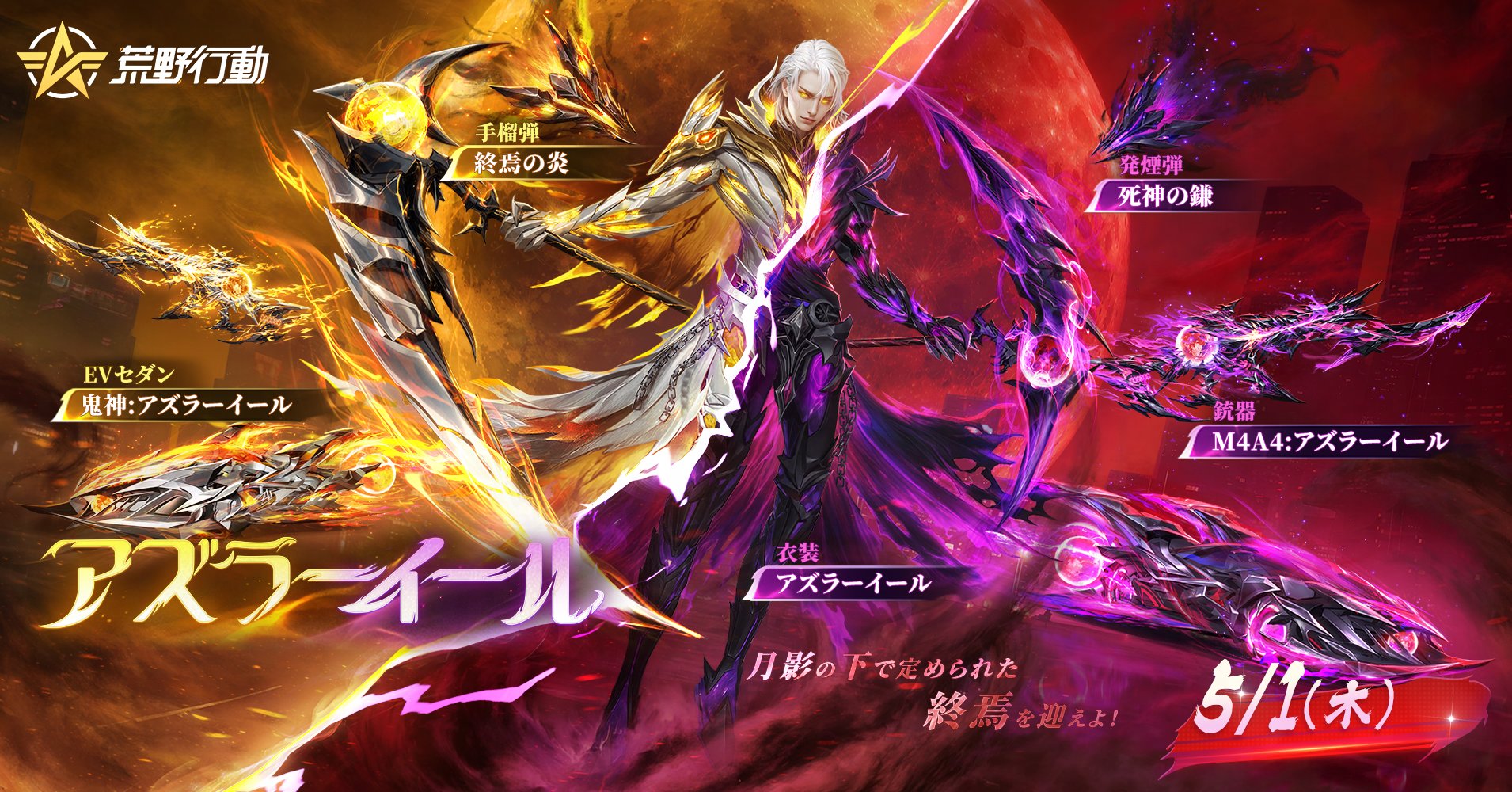 2025-04-30 荒野行動 アズラーイール 殿堂ガチャ 告知画像