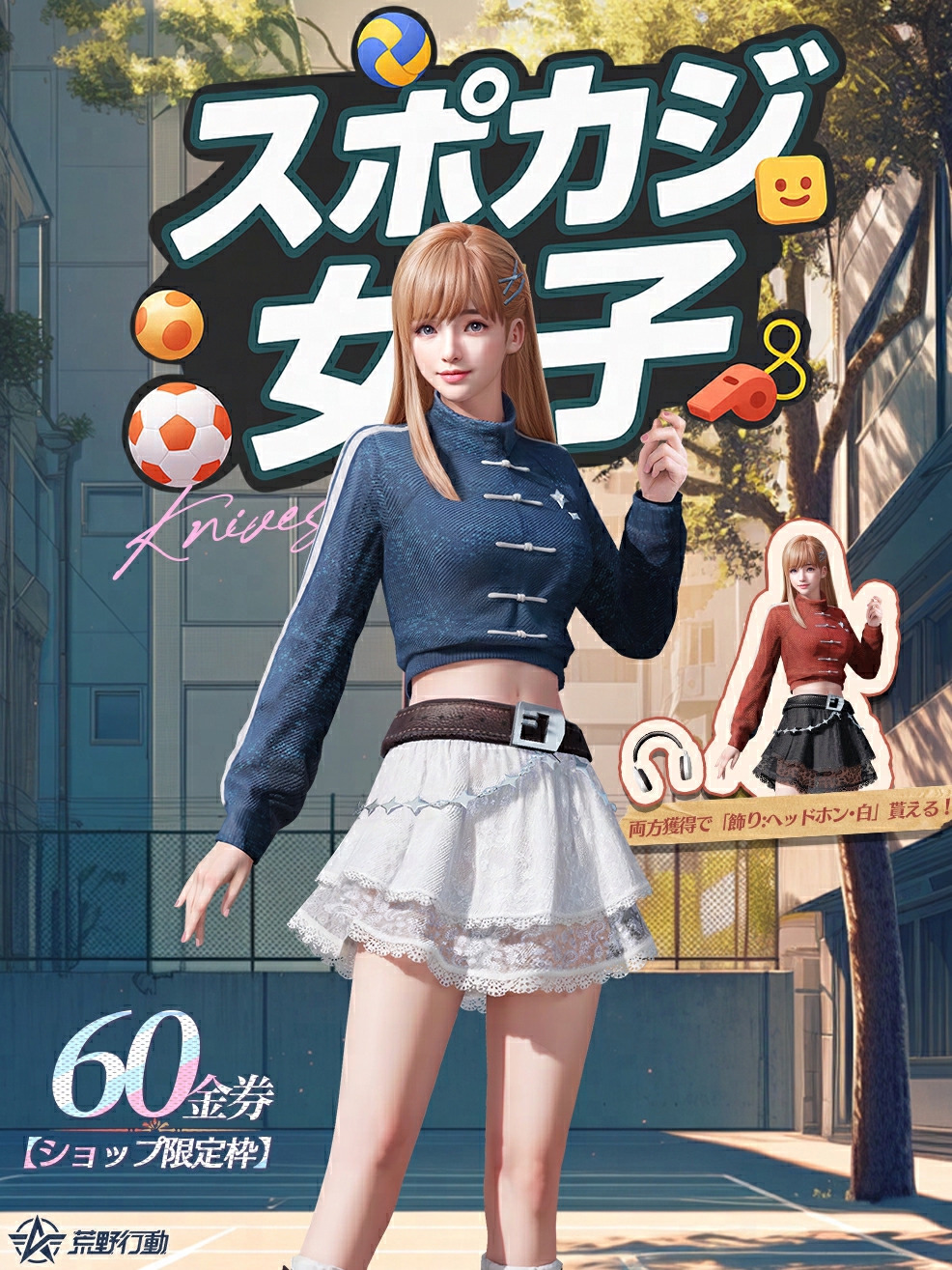 2025-05-02 荒野行動 限定ショップ衣装 スポカジ女子 宣材画像