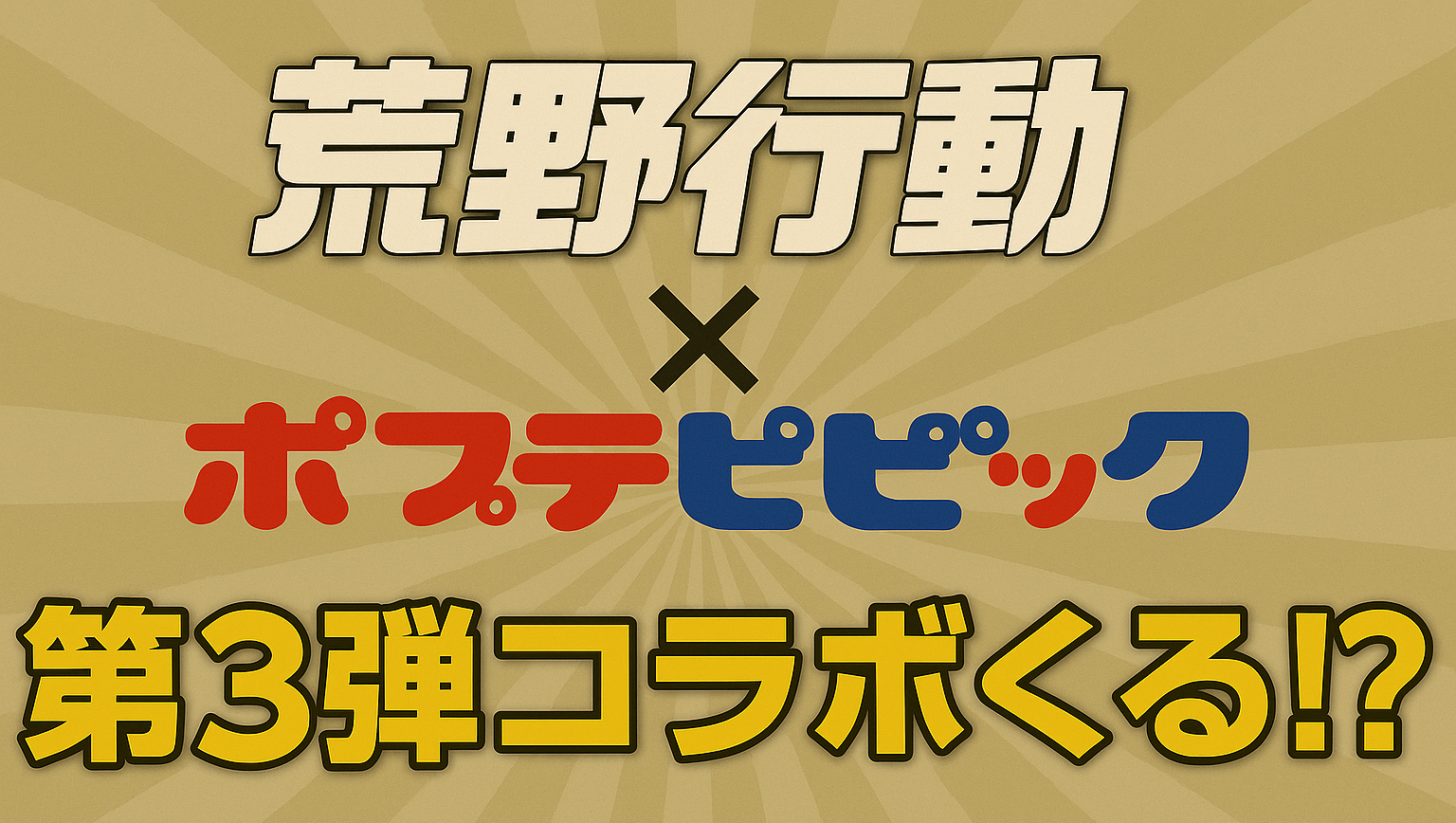 2025-05-12 荒野行動 ポプテピピック 第3弾　サムネイル
