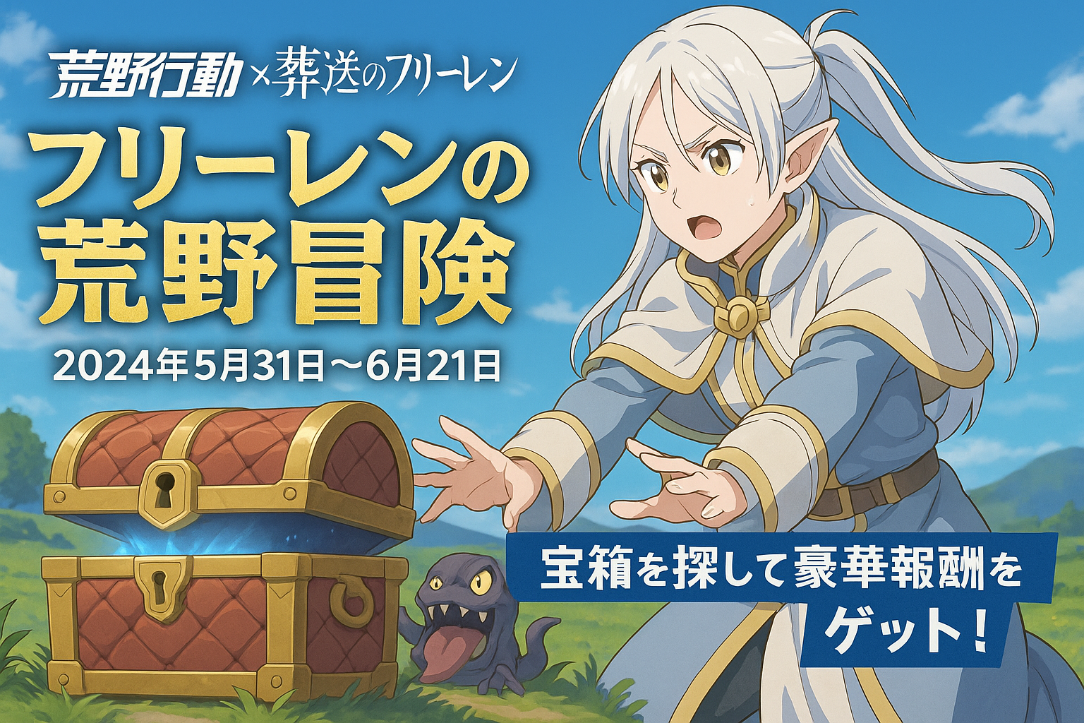 2025-06-02 荒野行動 葬送のフリーレン フリーレンの荒野冒険　サムネイル