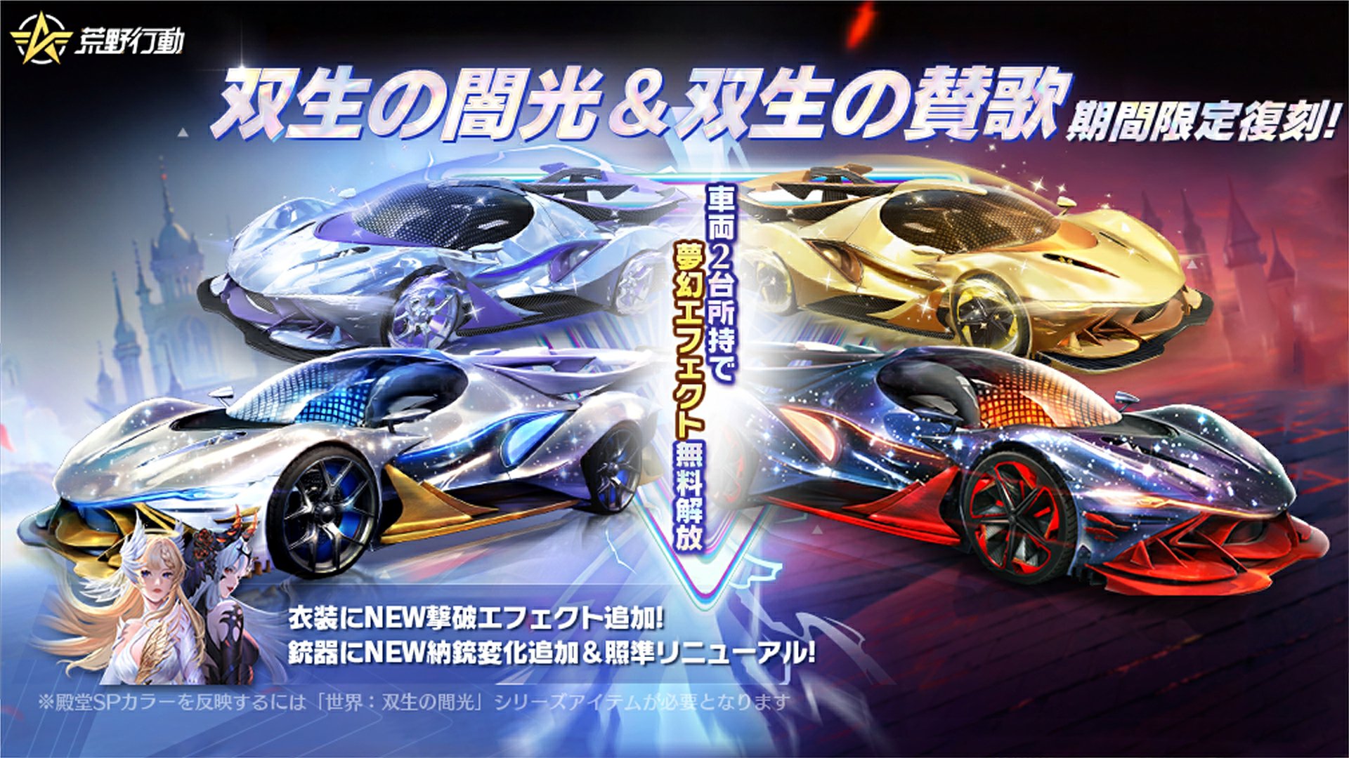 荒野行動 殿堂シリーズ「双生の闇光」期間限定復刻!夢幻エフェクトを手に入れよう!