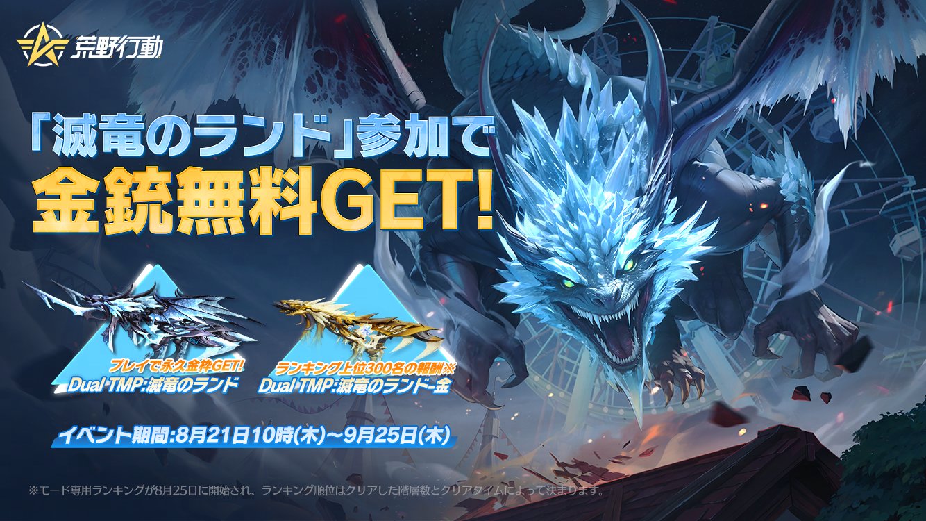 荒野行動 「滅竜のランド」モード徹底解説！おすすめ武器・才能・攻略法まとめ