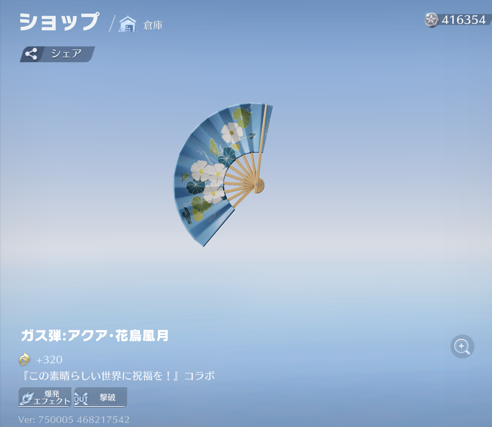 荒野行動 ガス弾:アクア･花鳥風月