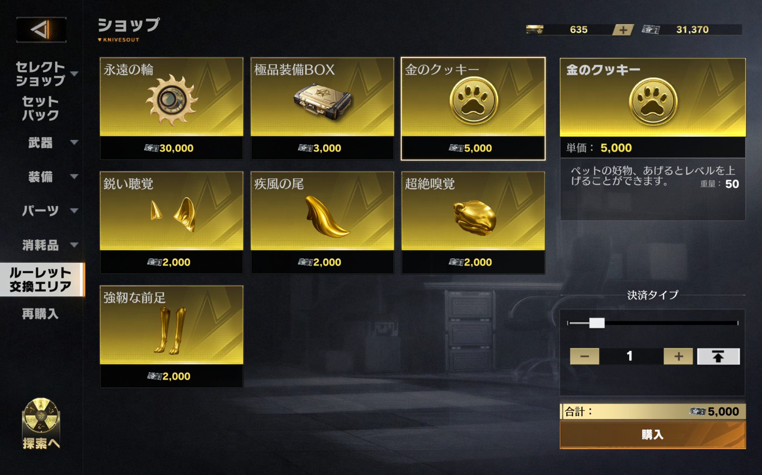 荒野行動 金のクッキーの入手方法 1. ショップ交換