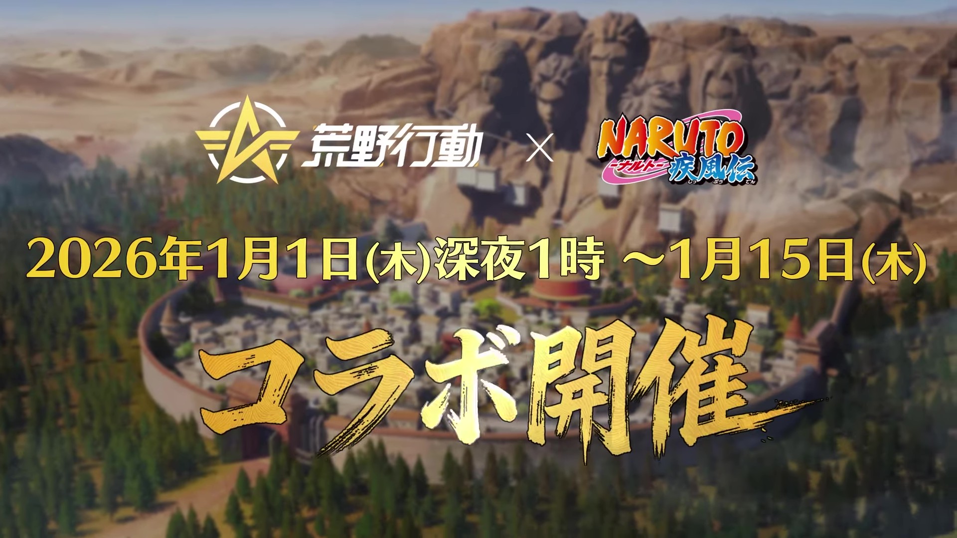 荒野行動 NARUTO コラボ 告知画像 開催期間