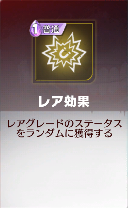 レア効果