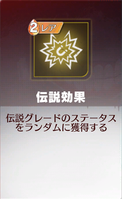 伝説効果