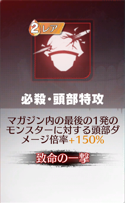 必殺・頭部特攻