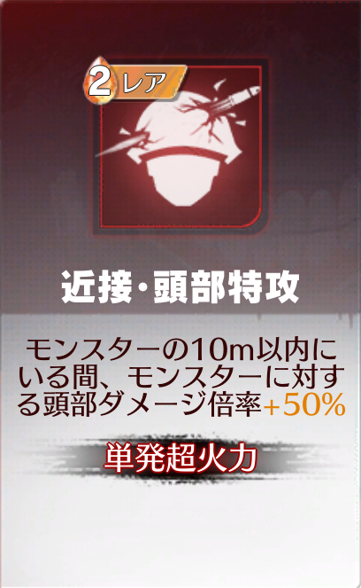 近接・頭部特攻