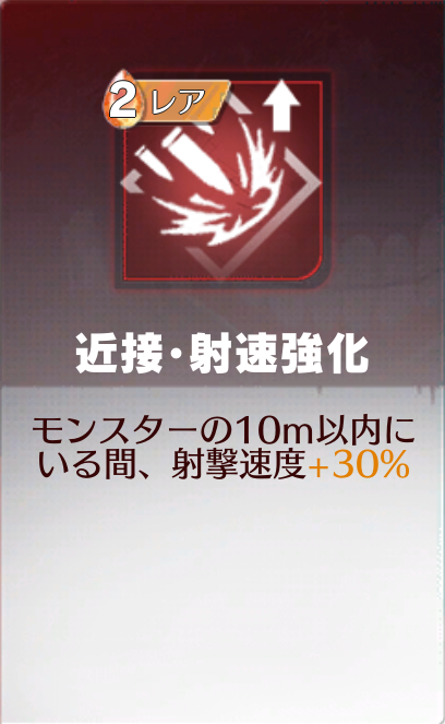 近接・射速強化
