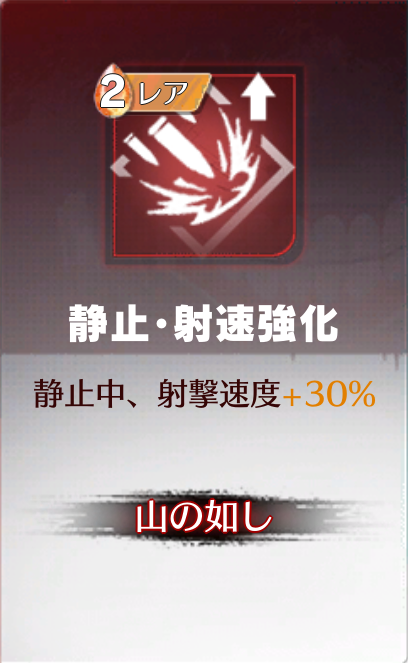 静止・射速強化