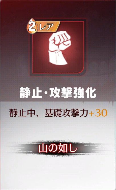 静止・攻撃強化