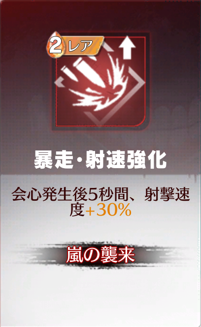 暴走・射速強化
