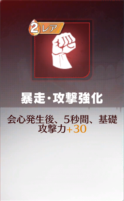 暴走・攻撃強化