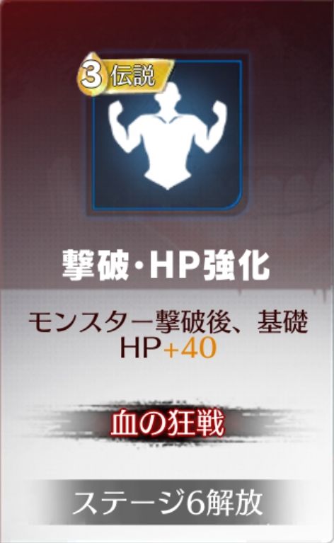 撃破・HP強化