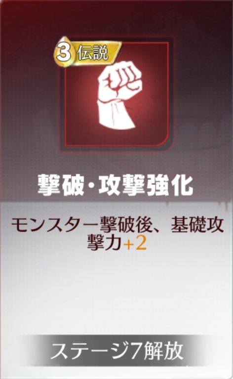 撃破・攻撃強化