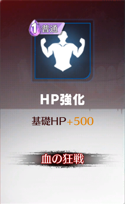 HP強化